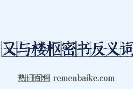又与楼枢密书反义词是什么意思的图片